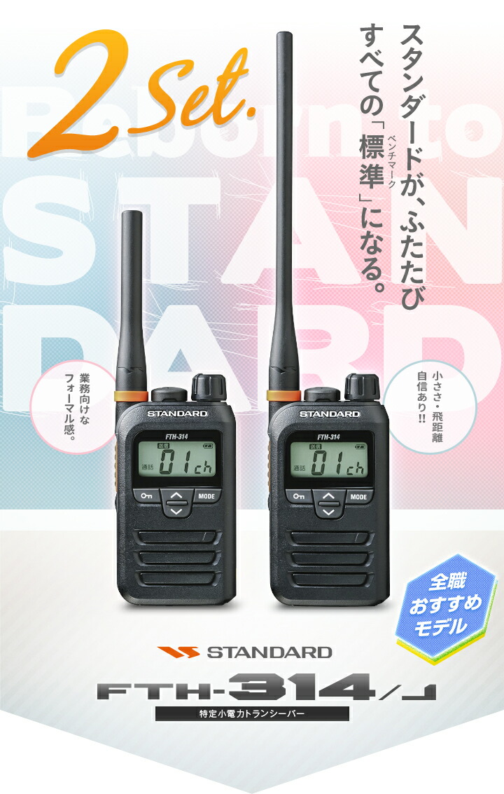楽天市場】スタンダード FTH-314 2台セット 特定小電力 トランシーバー
