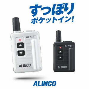 楽天市場】アルインコ DJ-PX31 特定小電力 トランシーバー / 免許不要