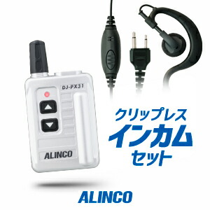 楽天市場】アルインコ DJ-PX31 イヤホンマイクセット 特定小電力