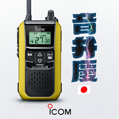 楽天市場】アイコム IC-4120 10台セット 特定小電力 トランシーバー