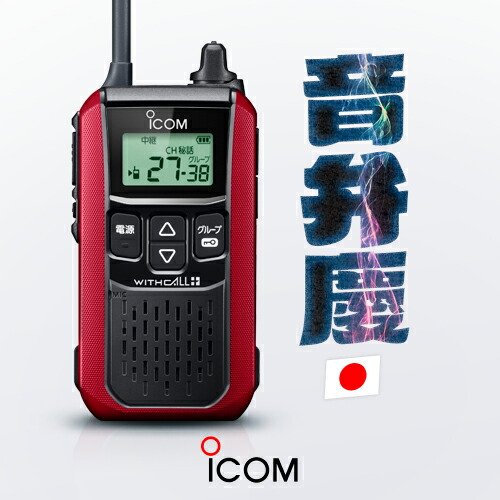 楽天市場】アイコム IC-4120 10台セット 特定小電力 トランシーバー