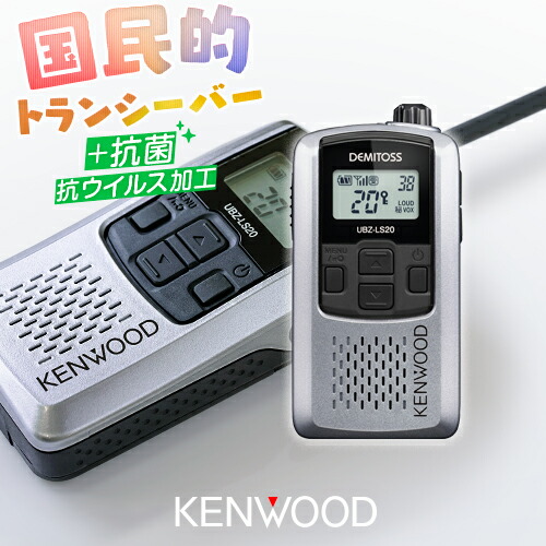 楽天市場】ケンウッド UBZ-LS20 特定小電力 トランシーバー / 免許不要