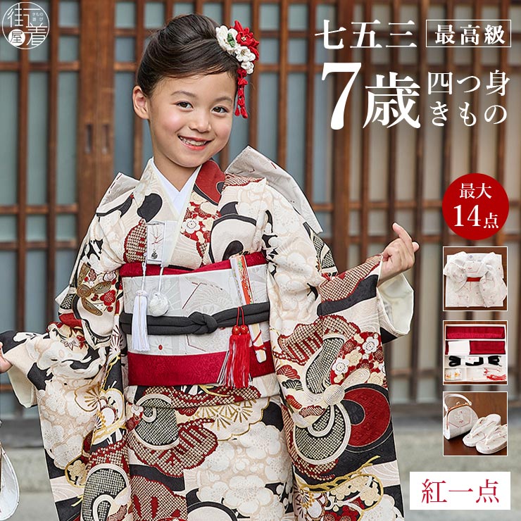七五三 着物 7歳 正絹 フルセット」の人気商品一覧 | 安い商品を通販