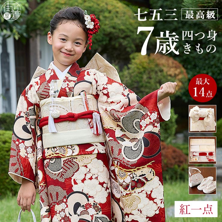 七五三 着物 7歳 正絹 フルセット」の人気商品一覧 | 安い商品を通販