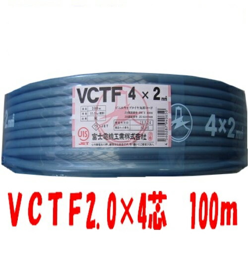 楽天市場】即日発送 VCTF 2sq×4芯 100m キャブタイヤケーブル (2.0mm