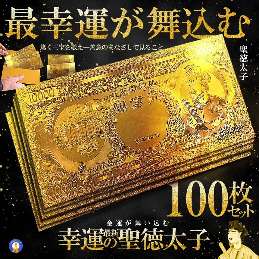 楽天市場】黄金 聖徳太子 フル金風 一万円札 全面 プラチナ ゴールド