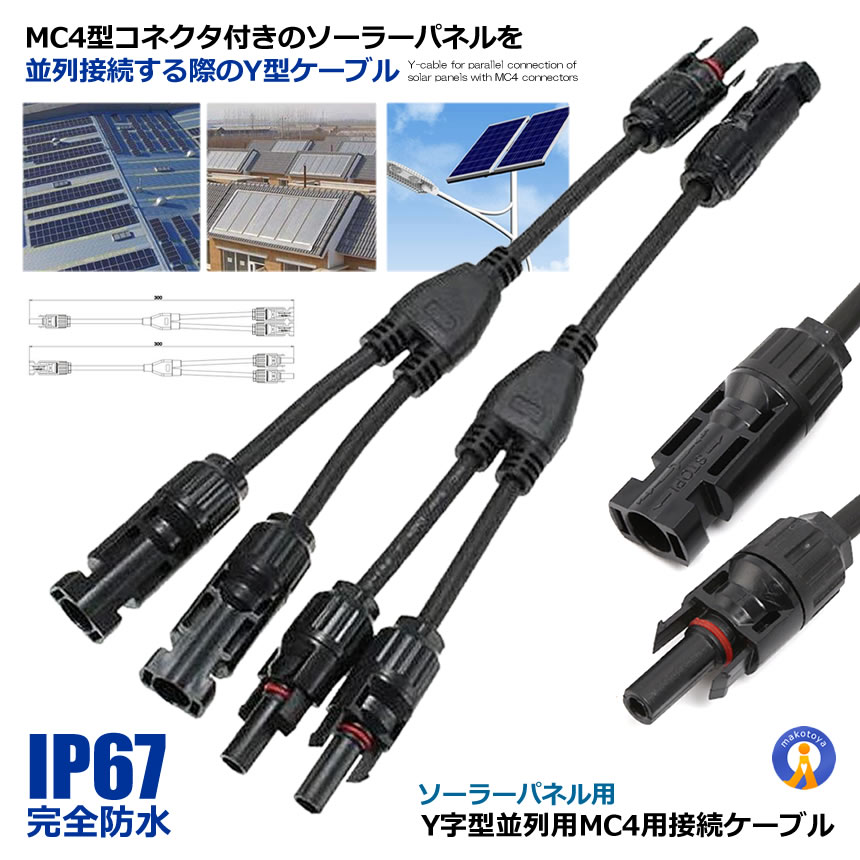 楽天市場】ソーラーパネル用 Y字型 並列用 MC4用 接続ケーブル用