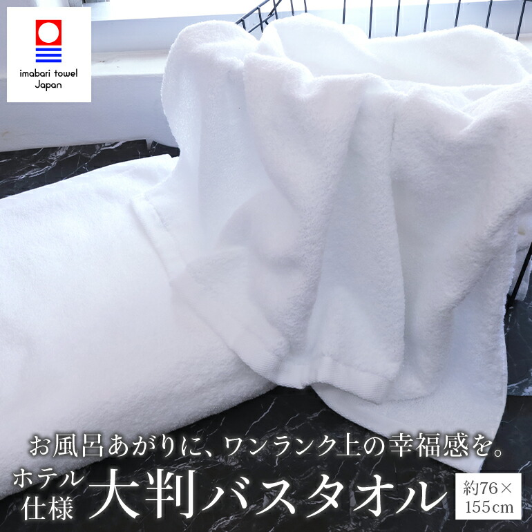 楽天市場】今治 タオル ホテル仕様 大判 バスタオル ホテルスタイル