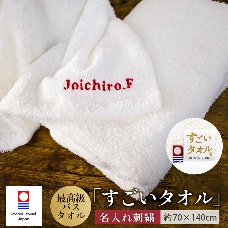 楽天市場】名入れ 刺繍 今治タオル 最高級バスタオル「すごいタオル