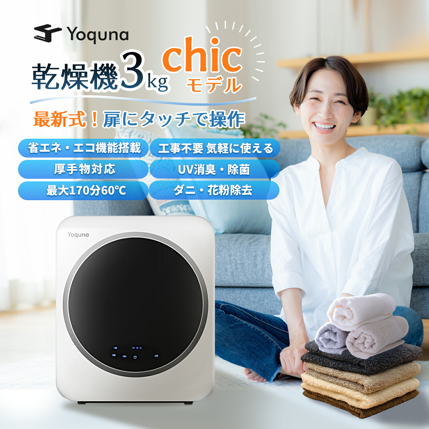 楽天市場】Yoquna 衣類乾燥機 3kg chicモデル【SNS1000万再生突破