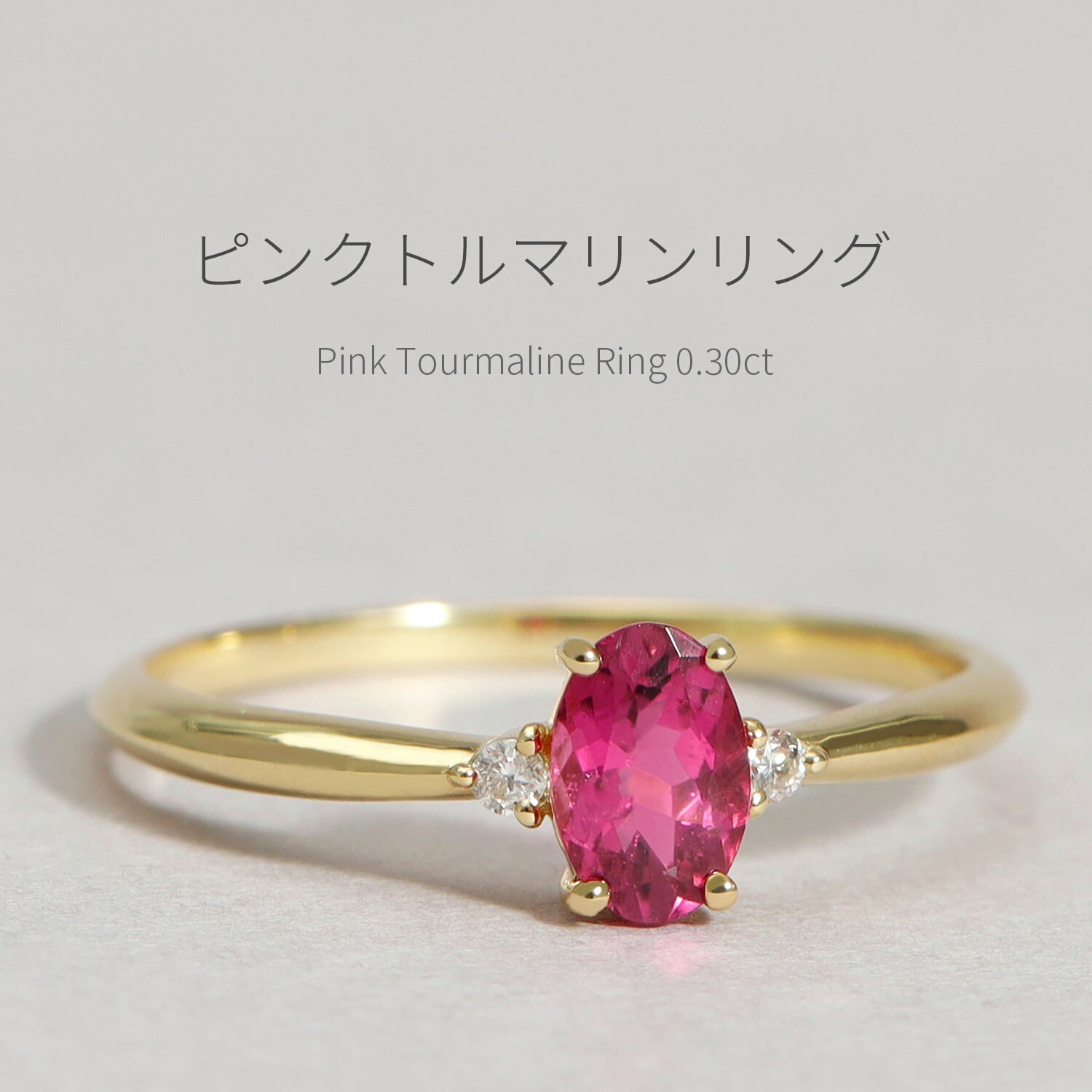 楽天市場】ピンクトルマリン リング 0.3カラット 18金 イエロー