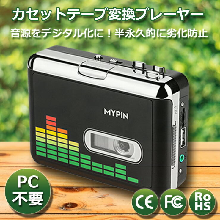楽天市場】MYPIN 高品質カセットテープUSB変換プレーヤー MP3