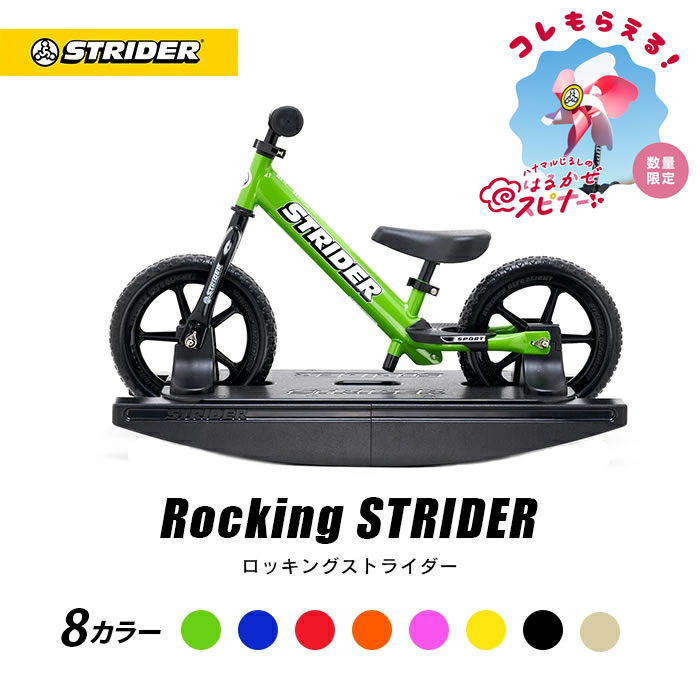 楽天市場】ストライダーオプションパーツ ロッキングベース 【12インチ