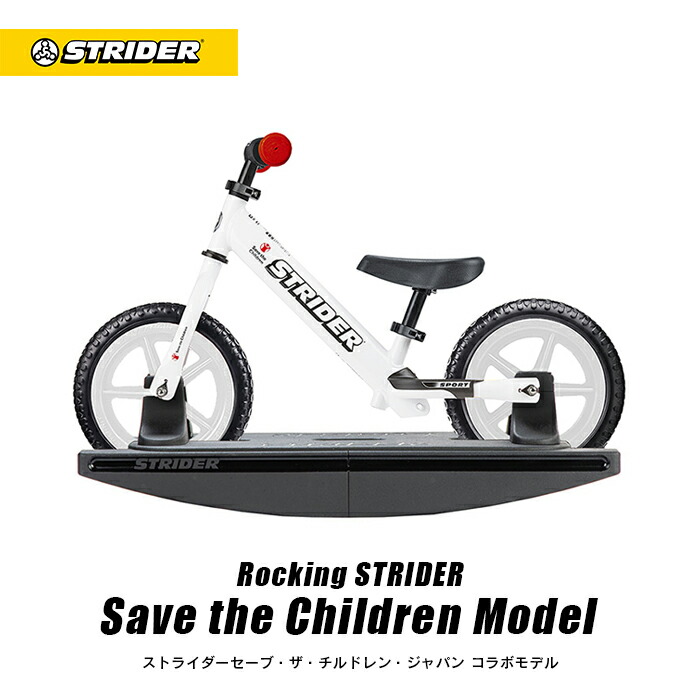楽天市場】【正規品】ロッキングストライダー セーブ・ザ・チルドレン
