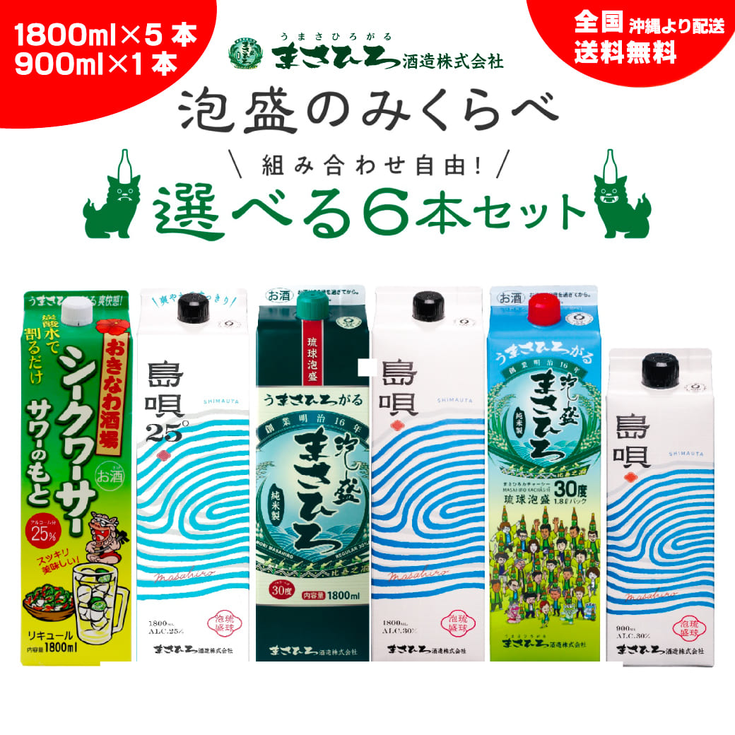 楽天市場】【公式】選べる6本 飲み比べセット 紙パック 泡盛 まさひろ