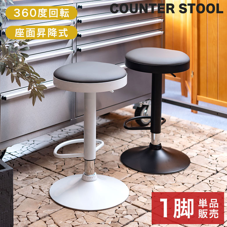 カウンターチェア 昇降式」の人気商品一覧 | 安い商品を通販サイトから