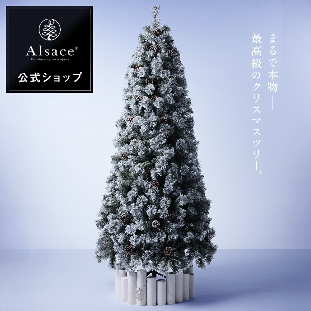 楽天市場】【公式 Alsace(R) 正規品】クリスマスツリー アルザスツリー