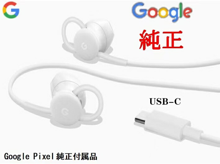 楽天市場】新品 Google Pixel 純正付属USB-Cイヤフォン）Type C