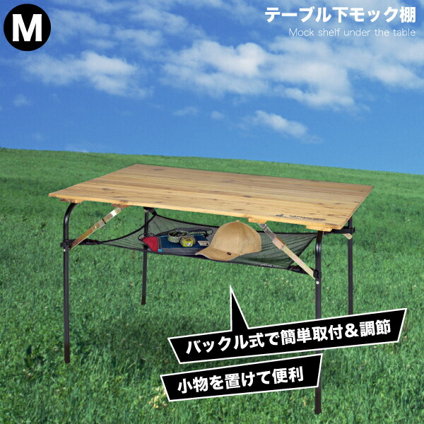 楽天市場】キャンプテーブル 取り付け ネット Mサイズ テーブル下に