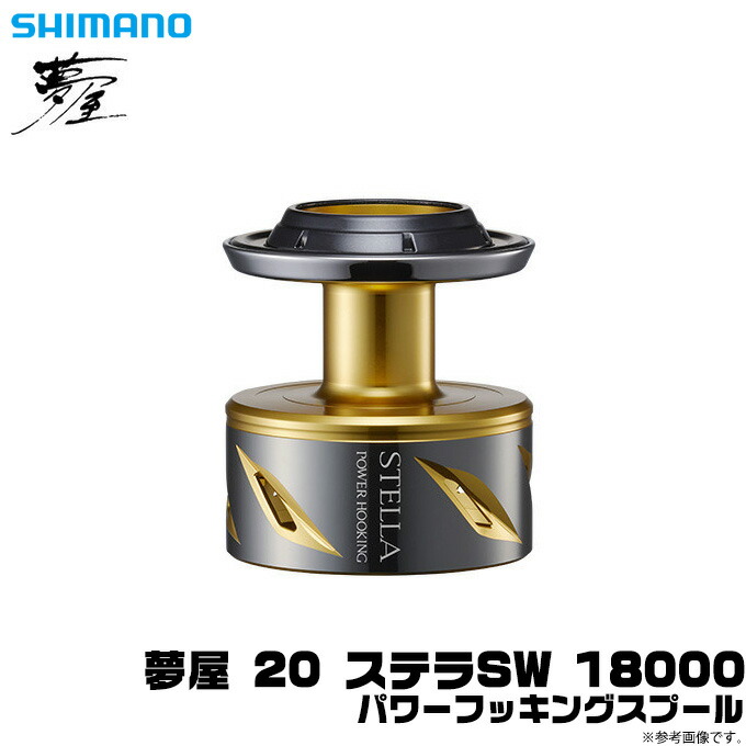 楽天市場】夢屋20 ステラsw18000 パワーフッキングスプールの通販