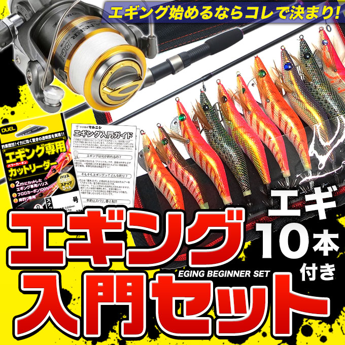 楽天市場】(E1)【代引き不可】エギング 入門 セット [エギ10個セット