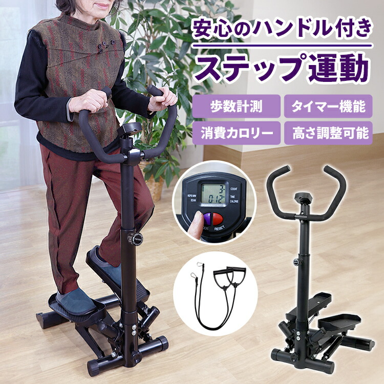 楽天市場】健康ステッパー 高齢者 ハンドル付き ステッパー