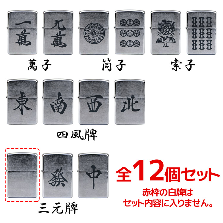 楽天市場】ZIPPO 麻雀 役満 国士無双 12種セット zippo ジッポ