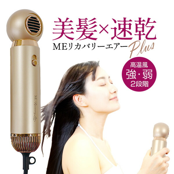 ヘアドライヤー meリカバリーエアー」の人気商品一覧 | 安い商品を通販