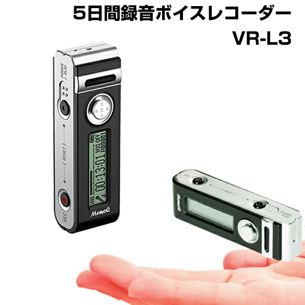 楽天市場】5日間録音ボイスレコーダー VR-L3 小型マイクロボイス