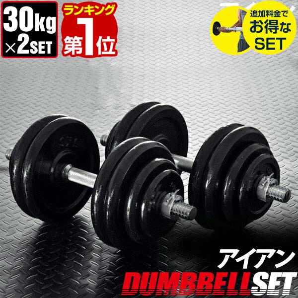 楽天市場】【楽天1位】ダンベル 30kg 2個セット 計 60kg 30kg x 2個 筋