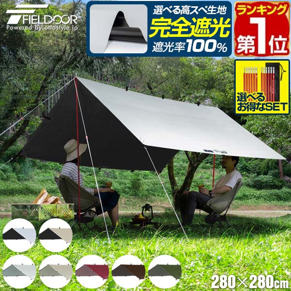 楽天市場】【楽天1位】FIELDOOR タープテント スクエアタープ 280cm