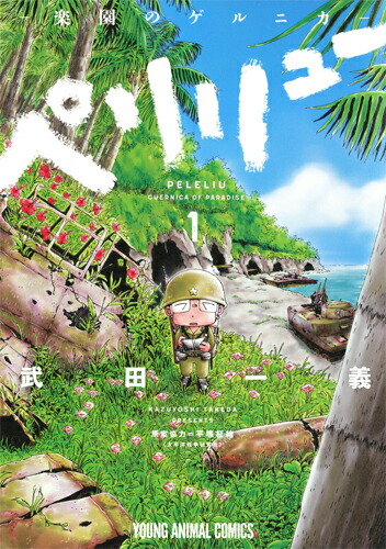 楽天市場】ペリリュー-楽園のゲルニカ- 全巻 1-11巻 最新刊 セット