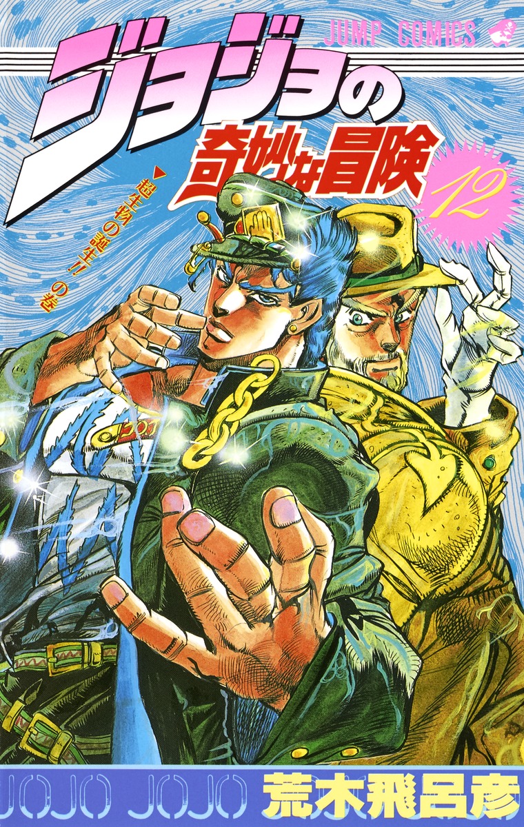 楽天市場】【新品】 ジョジョの奇妙な冒険 全巻 1-63巻 第1部-第5部
