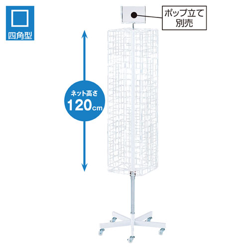 楽天市場】【終売】4面回転ネット什器スリムロングタイプ／可動式 61