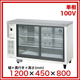 楽天市場】ホシザキテーブル形冷蔵ショーケース RTS-120STD 【メーカー