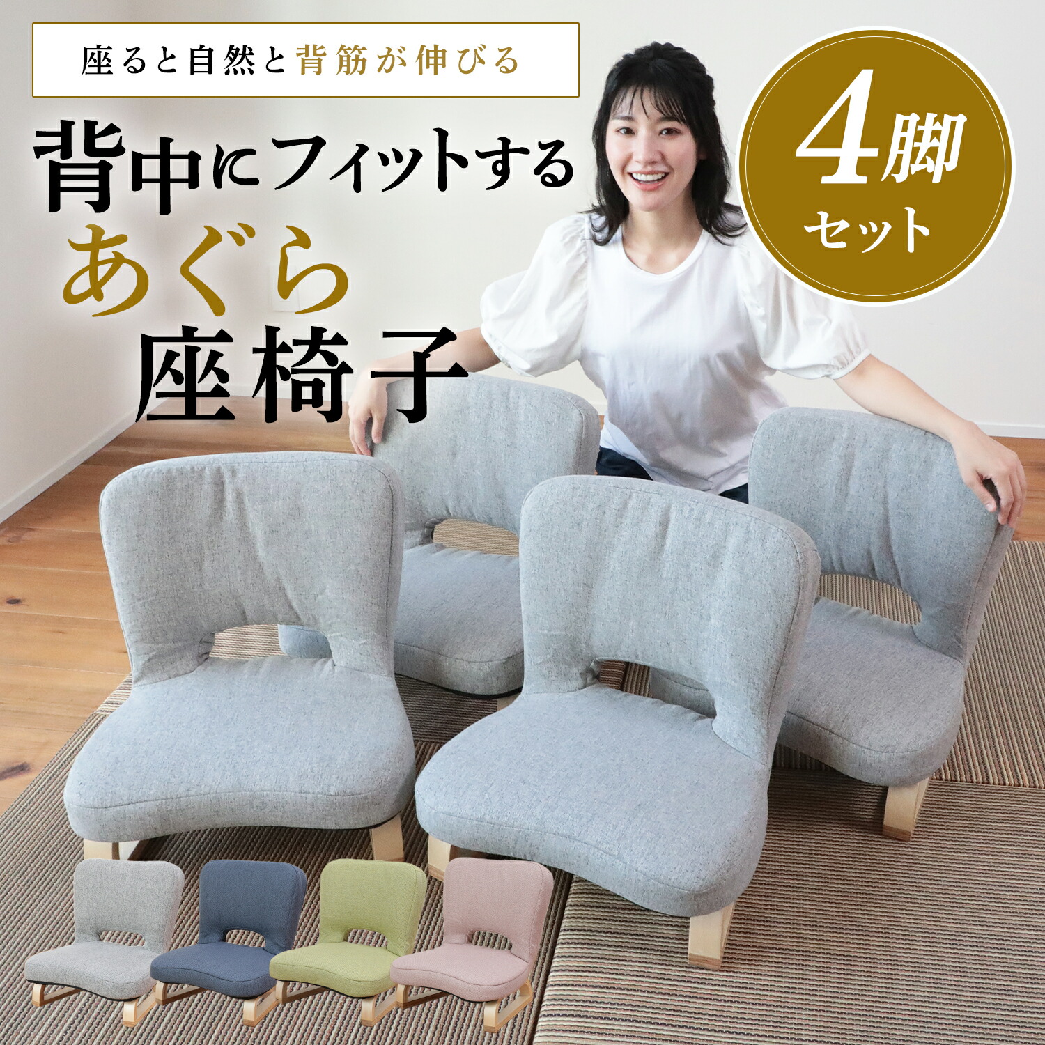 楽天市場】背中にフィットするあぐら座椅子 QZX-アラン 4台セット | 座