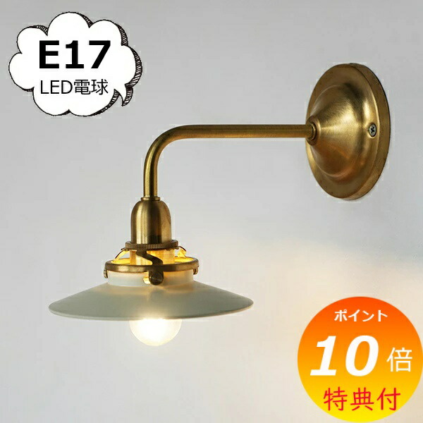楽天市場】【特典付き】 ブラケットライトブラス E17 ゴールド ブラス