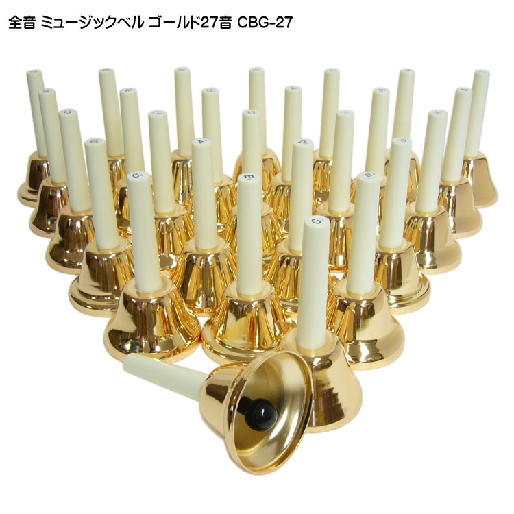 楽天市場】全音 ミュージックベル ハンドベル ゴールド 27音 CBG-27