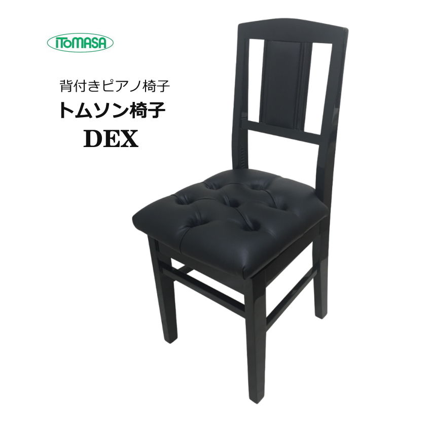 楽天市場】背付き ピアノ椅子 DEX 高級タイプ イトマサ トムソン椅子