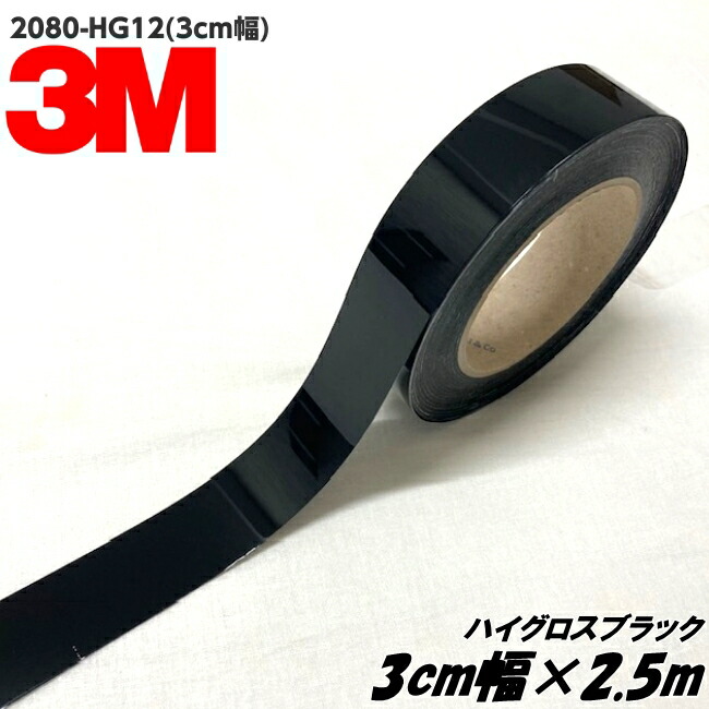楽天市場】3Mラッピングシート 3cm幅×2.5m ハイグロスブラック 2080