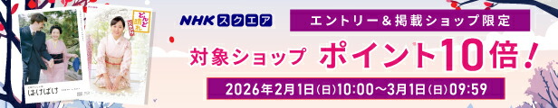 楽天市場 | NHKスクエア DVD・CD館 - NHKグッズの専門店、NHK