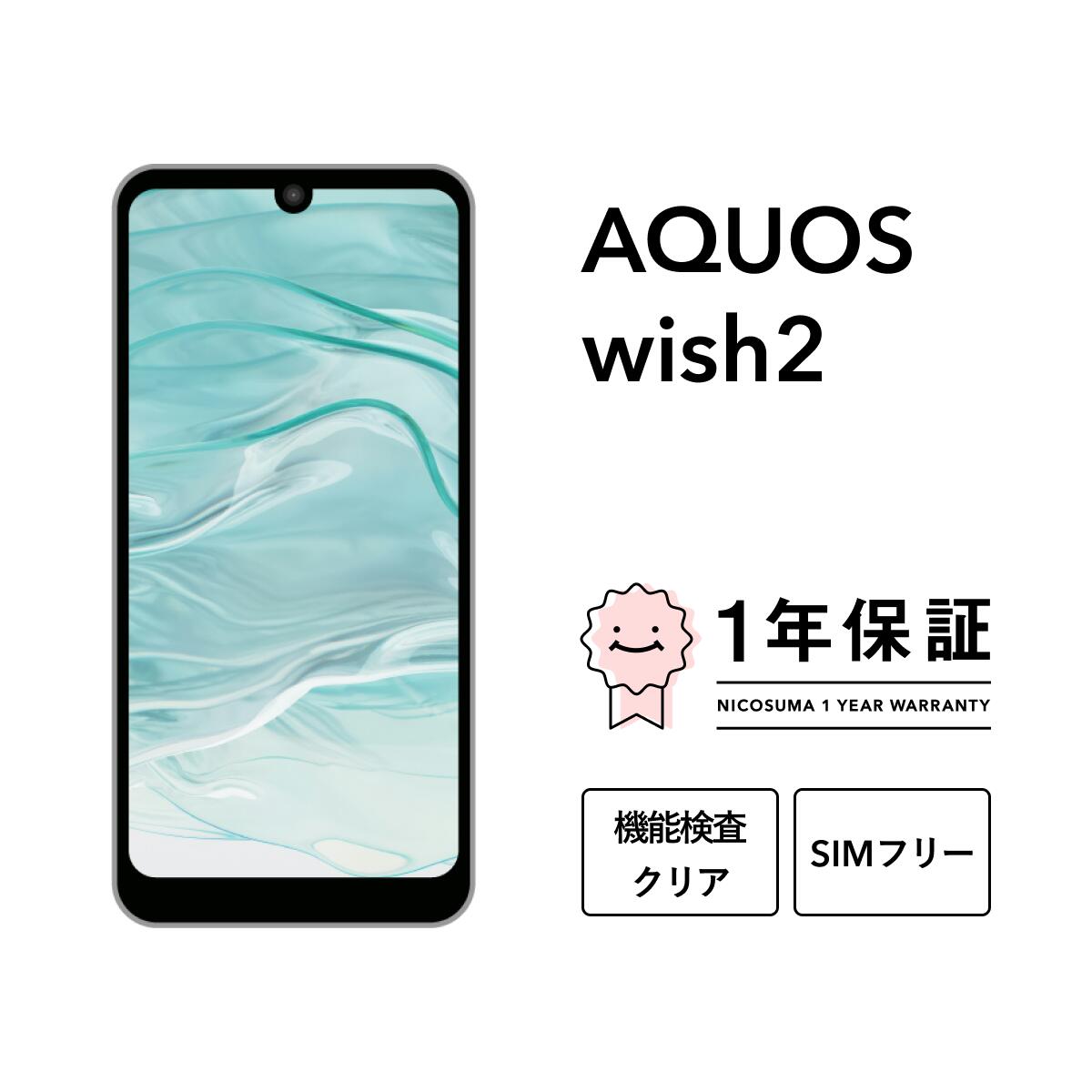 楽天市場】aquos wish2（機能（SIMカード）SIMロック解除済
