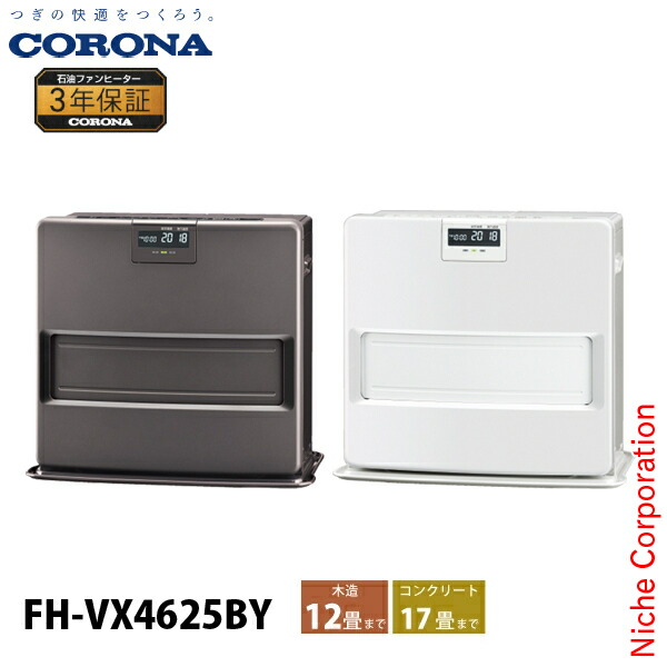 楽天市場】コロナ 石油ファンヒーター 12畳用 VXシリーズ FH-VX4625BY