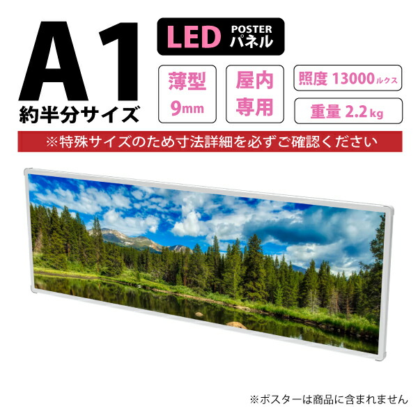 楽天市場】薄型高輝度LEDポスターパネル (A1約半分サイズ) 屋内用 LB
