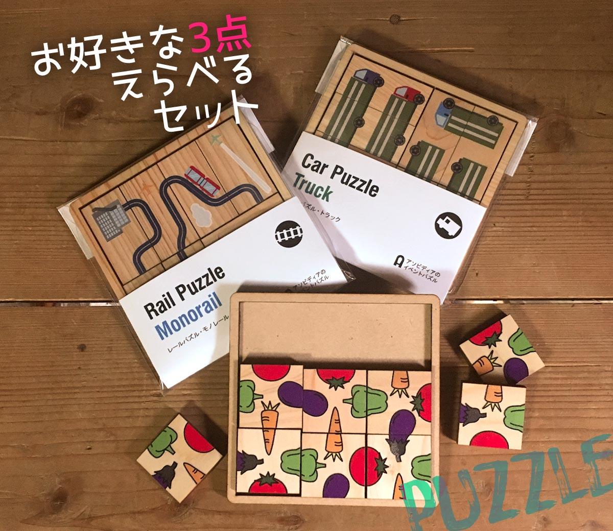 楽天市場】お好きな木製パズル3個セット パズルデザイナー集団ASOBIDEA