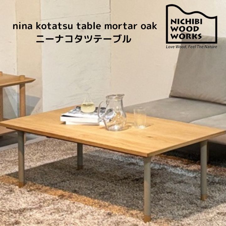 楽天市場】＜期間中P15倍＞nina kotatsu table ニーナ コタツ