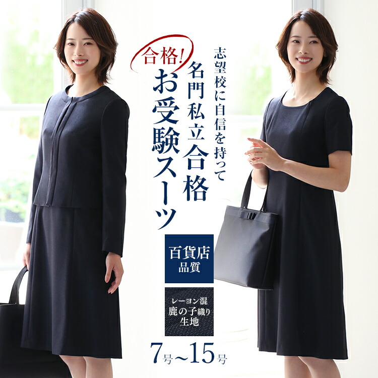 楽天市場】【アンミカさん ドラマ着用】 お受験 スーツ レディース お