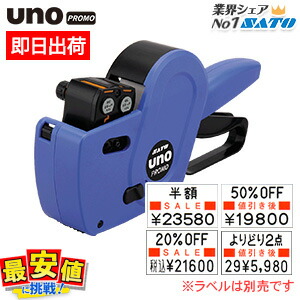 楽天市場】サトー ハンドラベラー uno promo 本体 ( ウノ プロモ 印字