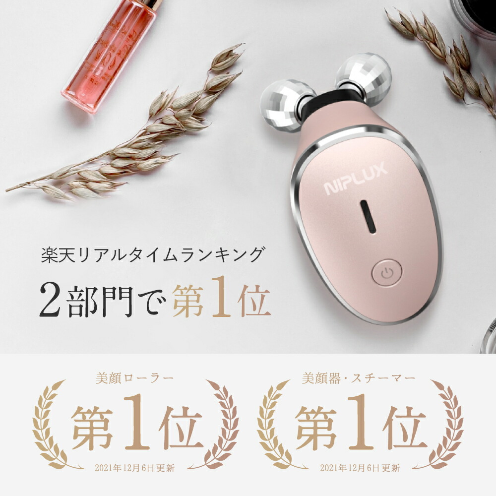 楽天市場】【楽天1位！】EMS 美顔ローラー ミニ 美顔器 低周波 NIPLUX