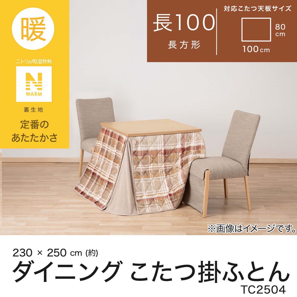 楽天市場】ダイニングこたつ掛ふとん(Nウォーム TC2504)【玄関先迄納品